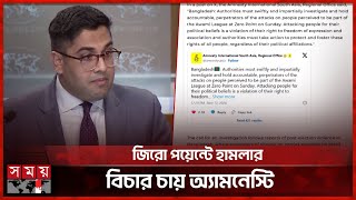 আওয়ামী লীগের সমাবেশে বাধা নিয়ে যা বলল যুক্তরাষ্ট্র  USA  Amnesty International  Political News [upl. by Tutt849]