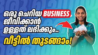 ഈ Business ചെറുതാണ് പക്ഷെ ജീവിക്കാൻ ഉള്ളത് കിട്ടും Small business ideas in kerala [upl. by Oratnek]