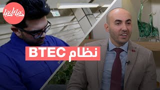 ما هو نظام BTEC في الأردن؟ [upl. by Jaffe]