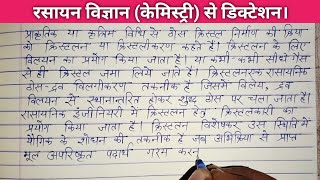 रसायन विज्ञान केमिस्ट्री से डिक्टेशन। Hindi dictation for class 12th  शुद्ध हिंदी लिखना सीखें। [upl. by Wolk]