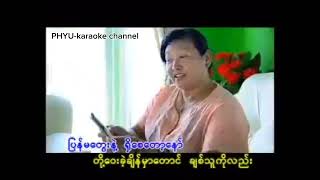 တို့ကိုမင်း​မေ့ပါ​​စေ karaoke ပန်းအိဖြူ [upl. by Hayarahs]