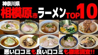 【忖度なし】相模原市ラーメンランキングTOP10《神奈川県相模原市内のBEST10の感想＆口コミ》 [upl. by Harraf]