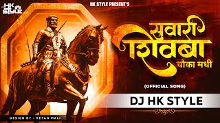 Rakt Salsalta Angha Madhi Sawari Shivba Chauka Madhi DJ Song DJ HK STYLE  Shivaji Maharaj DJ Song [upl. by Cannice]