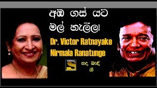 Amba Gas Yata Mal Halila  අඹ ගස් යට මල් හැලිලා  Dr Victor Ratnayake ft Nirmala Ranatunge [upl. by Eibocaj]