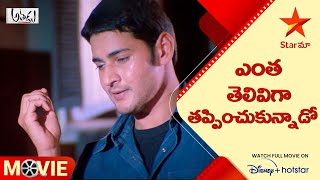 Athadu Movie Scene  ఎంత తెలివిగా తప్పించుకున్నాడో  Telugu Movies  Star Maa [upl. by Murdocca659]