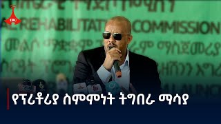 በትግራይ ክልል 75ሺህ የቀድሞ ተዋጊዎችን ተጠቃሚ የሚያደርገው የመልሶ ማቋቋም ፕሮግራም Etv  Ethiopia  News zena [upl. by Lek]