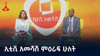 ኢቲቪ አመሻሽ ምዕራፍ ሁለት … ጥቅምት 012017 ዓም Etv  Ethiopia  News zena [upl. by Pacifa798]