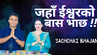 Parmeshowr Pita New Bhajan Song  Sachchai Bhajan  Sachchai Kendra Nepal [upl. by Yorztif]