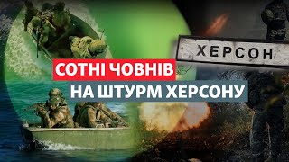 ❗️⚡️ «Новий російський НАСТУП НА ХЕРСОН» Що відомо [upl. by Atsugua]