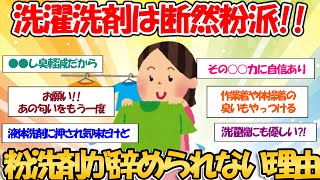 【ガルちゃんお掃除まとめ】洗濯粉洗剤愛好家集まれ～粉洗剤が辞められない理由 [upl. by Friday]