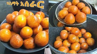 የሌጌማት አሰራር  ye legemat aserar  iftar recipe  sweet  dessert recipe  snack recipe  ebs  minber [upl. by Togram319]