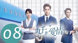 ENG SUB《九千米爱情 Nine Kilometers of Love》EP08——主演：王以纶，李婷婷，夏之光 [upl. by Hadden]