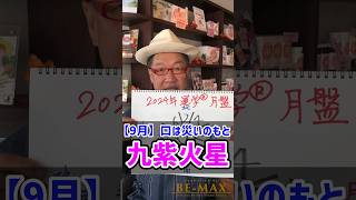 九紫火星の方は9月は我慢も必要ですが、自分の発言に気をつけてください！九星気学 開運 運勢 九紫火星 [upl. by Alag]