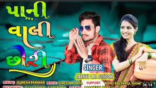 Pani Vali Chori  New Timli song 2024  singer Karn mundvada Atul mundvada Deepak bariya 2024 [upl. by Karola]