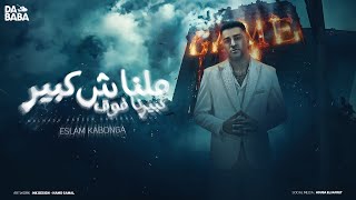 مهرجان  ملناش كبير كبيرنا فوق  اسلام كابونجا  توزيع فيجو الدخلاوي  مهرجانات 2024 [upl. by Zared]