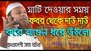 কবর থেকে আগুন বেরিয়ে বুক পুড়ে গেল । Abdul Basit Khan 2019 New Waz Al Karim Media [upl. by Adnam]