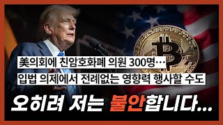 트럼프의 친암호화폐 정책 코인 투자자들에겐 재앙이 될 수 있습니다 [upl. by Nedda]