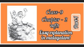 Malayalam Explanation of Hindi Ncert Sanchayan Class 9 Chapter 2 स्मृति Part1 [upl. by Mather]