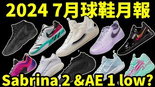 2024 7 月球鞋月報 Sabrina 2 雙色發售 AE 1 low 也要加入戰局 球鞋新聞鞋來無恙 [upl. by Neiluj]