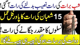 Shab E Baraat Ka Khasoosi Wazifa  Shab E Baraat Ke Fazilat  Naseeb Chamka Deny Ka Aml [upl. by Levenson]