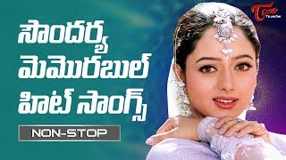 సౌందర్య మెమొరబుల్ హిట్ సాంగ్స్  All Time Telugu Memorable Hits of Soundarya  Old Telugu Songs [upl. by Nomi716]