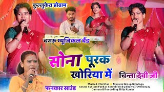 सोना पूरक खोरिया में  कुल्लुकेरा प्रोग्राम  New Theth Nagpuri Video 2024 Singer चिन्ता देवी जी [upl. by Kcirttap]