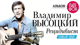 Владимир ВЫСОЦКИЙ  Рецидивист Новый звук 2002 [upl. by Ierna]