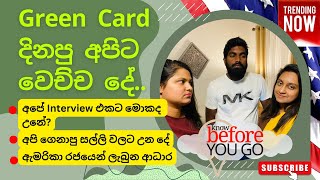 Green card ජයග්‍රහකයන් මුහුන දෙන අභියෝග සම්මුඛ පරීක්ෂණය  මුලු වියදම සියලු ප්‍රශ්න වලට පිලිතුරු [upl. by Eenaj]