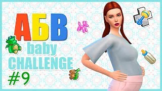 The Sims 4 АБВ Baby Challenge 9 [upl. by Nirad]