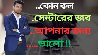 কোন কল সেন্টারের জব আপনার জন্য ভালো   callCenter  digicon  interview  genex [upl. by Nodnahs170]