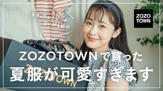 【ZOZOTOWN】可愛いすぎー！！ZOZOのお気に入りブランドでお買い物♡ナチュラル可愛い夏コーデも👒⸒⸒（SALEゾゾタウン購入品） [upl. by Madancy185]