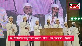 স্বপ্নসিঁড়ির শিল্পীদের কণ্ঠে গান প্রভূ তোমার পরিচয় [upl. by Auqinet888]