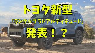 【新型車情報】トヨタ新型「ランクル」発表！？タフ感、オフロード感追求 [upl. by Ribble415]