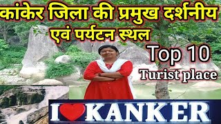 कांकेर जिला की प्रमुख पर्यटन एवं दर्शनीय स्थल।kanker jila ke top 10 tourist place [upl. by Ashia]