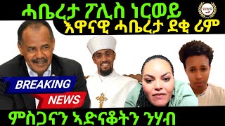 Nov 032024 ሓቤረታ ፖሊስ ነርወይ እዋናዊ ሓበሬታ ደቒ ሪም [upl. by Netty]