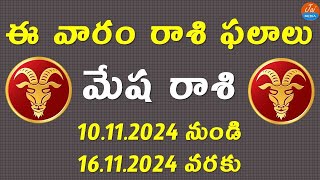 Weekly Rasi Phalalu November 10th to 16th 2024  Mesha Rasi  Aries Horoscope  Telugu Astrology [upl. by Acisse813]