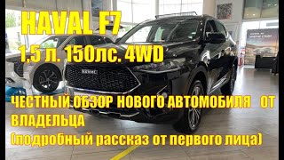 Честный обзор нового автомобиля Haval F7 15 л 150 лс 4 WD Премиум от владельца [upl. by Veleda]