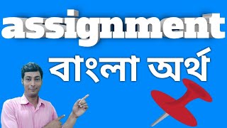 Assignment meaning in bengaliAssignment Bangla artha ki assignment assignmentmanekibengali [upl. by Huberty]