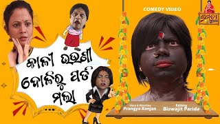 khatarnak Chari bhauni part 14  କାଳୀନାନୀ ଦୋଳିରୁ ପଡ଼ି ମଲା  pragyan new comedy  pragya sunanda [upl. by Charlean159]