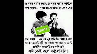 ভাই বোন আদরের ভালোবাসা [upl. by Ireland]