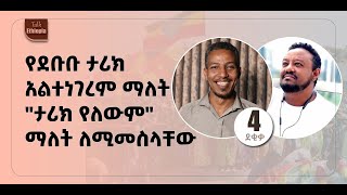 🍁  4 ደቂቃ  የደቡቡ ታሪክ አልተነገረም ማለት ታሪክ የለውም ማለት ለሚመስላቸው  ሙሐመድአወል ሐጎስ  ኢስሃቅ እሸቱ  ቶክ ኢትዮጵያ [upl. by Tavish]