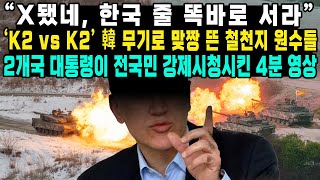 “X됐네 한국 줄 똑바로 서라”‘ K2 vs K2’ 韓 무기로 맞짱 뜬 철천지 원수들 2개국 대통령이 전국민 강제시청시킨 4분 영상 [upl. by Wesley172]