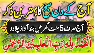 Aj Kay Din Sun Lo  4 Qul  Ayat ul Kursi  Durood e Tanjeena  Surah Bakra  Subha Ka Zikr [upl. by Iduj335]