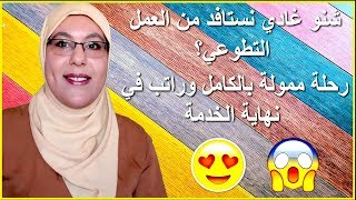 فرصة للسفر مجانا كمتطوع  شروط التقديم  فوائد العمل التطوعي [upl. by Cheyney]