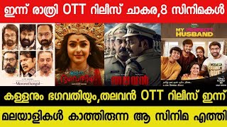 New Malayalam Movie Kallanum BhagavathiyumThalavan OTT Release Today  Tonight OTT Release Movies [upl. by Dimah130]