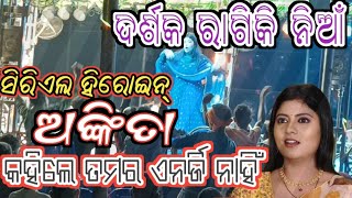 ସିନ୍ଦୂର ନୁହେଁ ଖେଳଘର ସିରିଏଲ୍ ହିରୋଇନ୍ ଅଙ୍କିତା ଷ୍ଟେଜ ରେ କାହିଁକି ଏମିତି କଲେଦେଖନ୍ତୃ ସମ୍ପୂର୍ଣ୍ଣ ଭିଡିଓ [upl. by Evelyn]