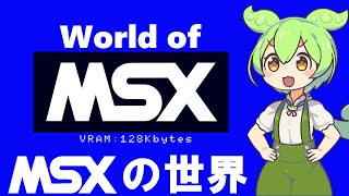 MSXの世界 World of MSX 【MSX122turboRPSGSCCOPLLMSXAUDIOの魅力を熱く語る！】 [upl. by Varden]