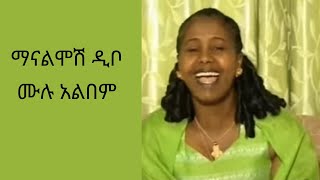 ማናልሞሽ ዲቦ  አትንኩብኝ ሙሉ አልበም  Manalemosh Dibo Full album Ethiopian Traditional Music [upl. by Yetsirhc]