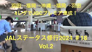 JALステータス修行 18 Vol2 後編 JGCプレミアへ今回で達成！1日4レグ日帰り旅 [upl. by Ahsam]