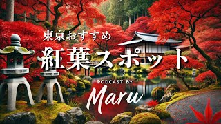 【Nihongo Podcast】東京おすすめ紅葉スポット [upl. by Tenenbaum788]